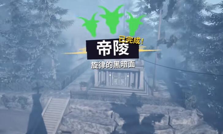 模拟山羊3帝陵怎么过