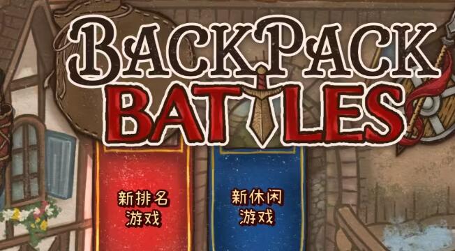 背包乱斗合成表大全