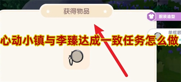 心动小镇与李臻达成一致任务完成攻略