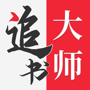 追书大师正版