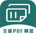 全能pdf转换器