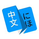 日语翻译软件免费版