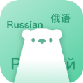 俄语学习神器免费版