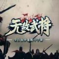 无敌武将