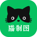 猫制图免费版