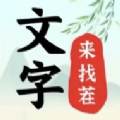 文字来找茬