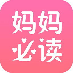 妈妈必读