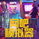 网吧模拟器夜店版